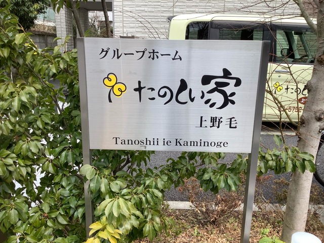 たのしい家上野毛