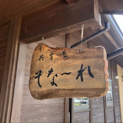 グループホームそな〜れ
