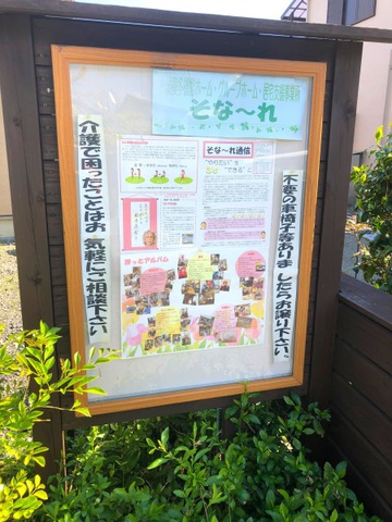 グループホームそな〜れ 看板