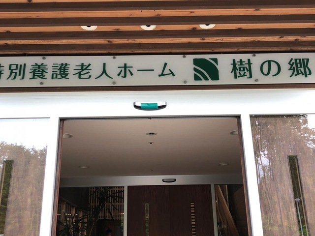 特別養護老人ホーム　樹の郷