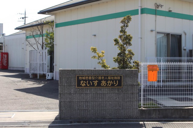 地域密着型介護老人福祉施設　ないすあかり