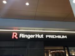 リンガーハットＰＲＥＭＩＵＭ　羽田空港第1旅客ターミナルビル店