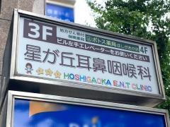 星が丘耳鼻咽喉科