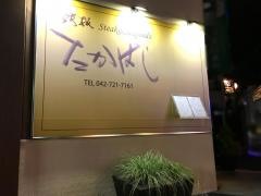 鉄板たかはし
