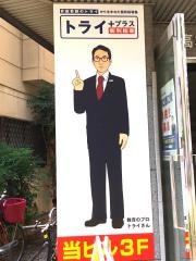 個別指導塾トライプラス　川口西口校