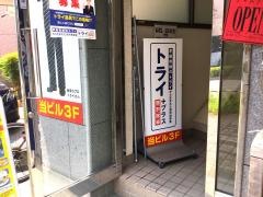 個別指導塾トライプラス　川口西口校