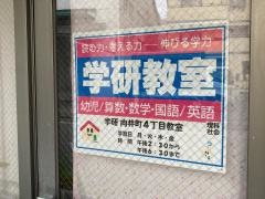 学研　向井町４丁目教室