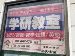 学研　向井町４丁目教室