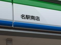 ファミリーマート名駅南店