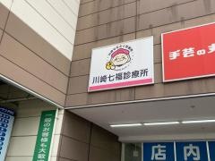 川崎七福診療所