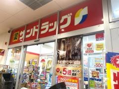 サンドラッグ　アクロスプラザ小平店
