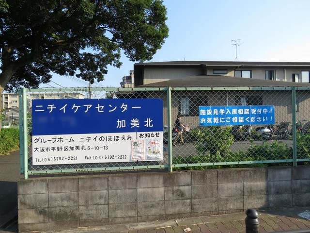 ニチイケアセンター加美北　認知症対応型共同生活介護