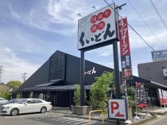 くいどん　一宮店