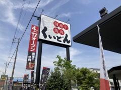 くいどん　一宮店
