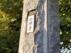 小坪寺