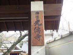 光伝寺