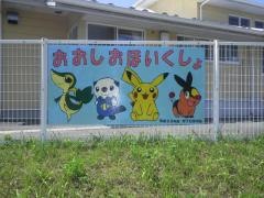 大塩保育所