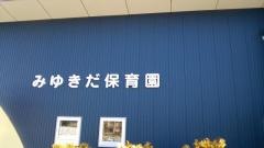 行幸田保育園