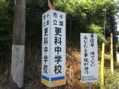 千葉市立更科中学校