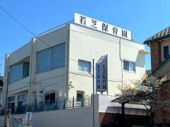 若芝保育園