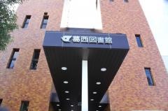 江戸川区立葛西図書館
