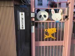 第二蒲田保育園