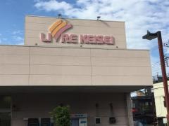 リブレ京成堀切店