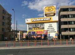 イエローハット　練馬店