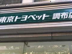 トヨタモビリティ東京　調布国領店