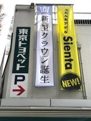 トヨタモビリティ東京　調布国領店