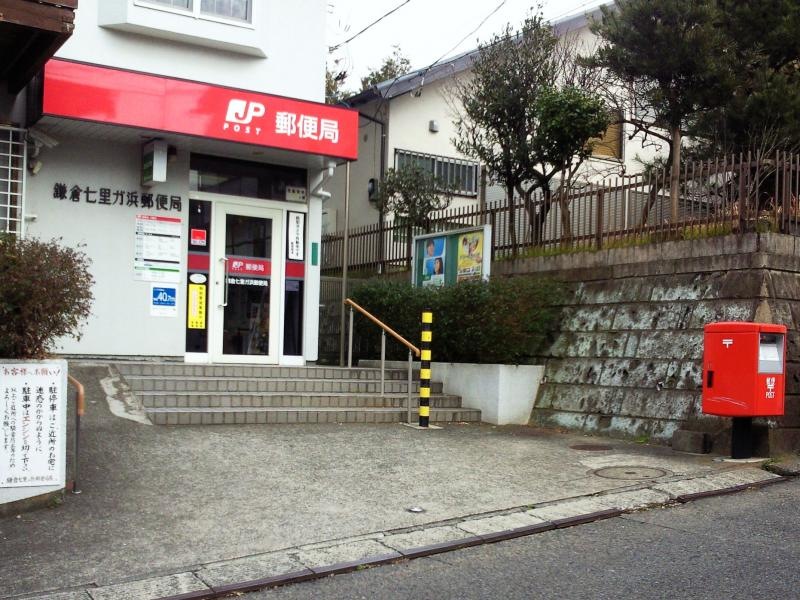 鎌倉七里ガ浜郵便局-外観④