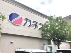 カネスエ岐大前店