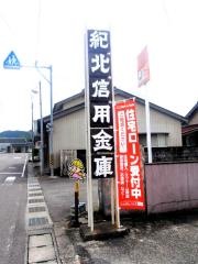 紀北信用金庫海山支店