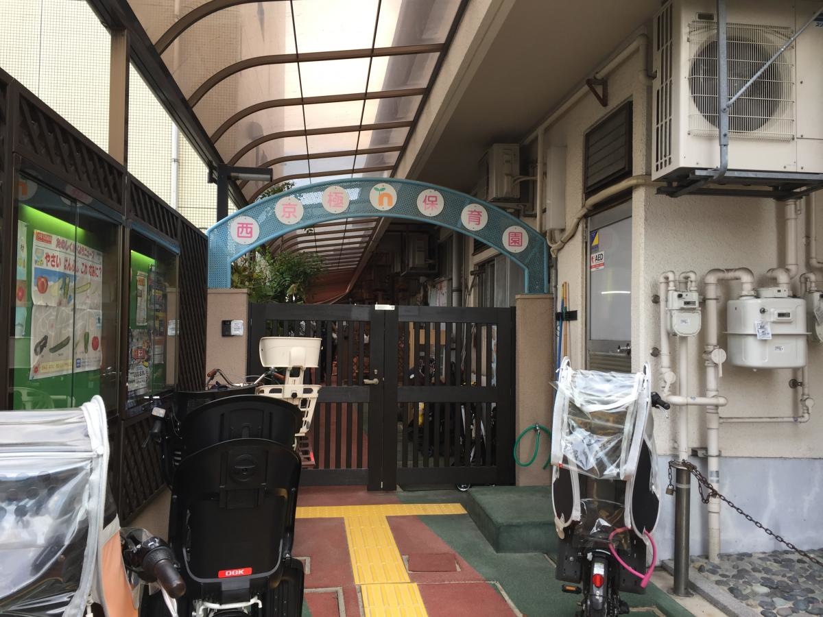西京極保育所