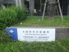 茨木保健所