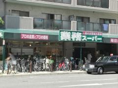 業務スーパー　松屋町筋本町橋店