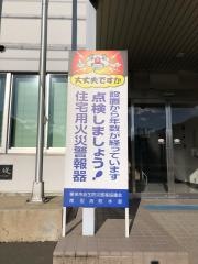 朝来消防署