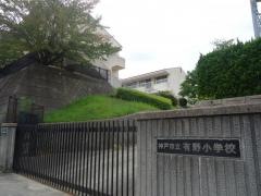 有野小学校