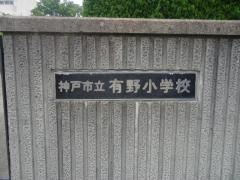 有野小学校