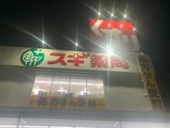スギ薬局　西宮中前田店