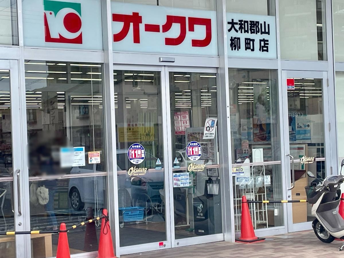 オークワ大和郡山柳町店