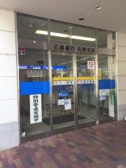 広島銀行矢野支店