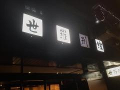 世羅別館