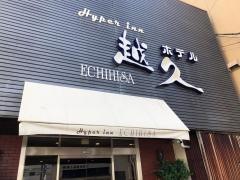 ホテル越久