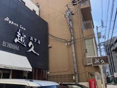 ホテル越久