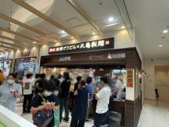 丸亀製麺　ビナウォーク店
