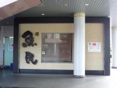 魚民　南海堺西口駅前店