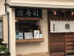 清寿司