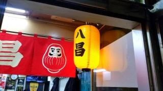 八昌