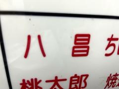 八昌